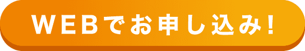 WEBでお申し込み！